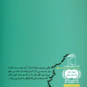 مورچه ها و عروسی بلور خانم