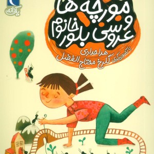 مورچه ها و عروسی بلور خانم