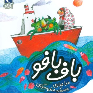 باف بافو