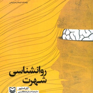 روانشناسی شهرت