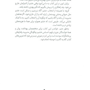 راهنمای تئوری انتخاب برای مدیریت خشم در زندگی