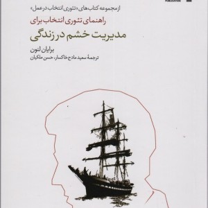 راهنمای تئوری انتخاب برای مدیریت خشم در زندگی