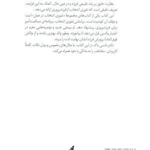 راهنمای تئوری انتخاب برای فرزند پروری