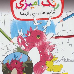 رنگ آمیزی ماجراهای من و اژدها