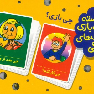 2 دسته کارت بازی مهارت زندگی چی بازی؟