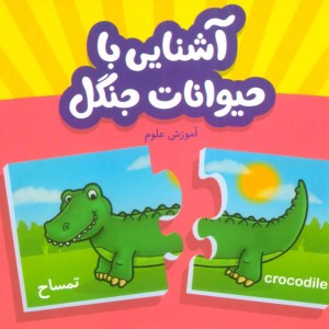بسته آشنایی با حیوانات جنگل