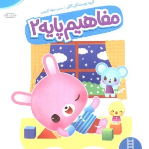 مفاهیم پایه 2