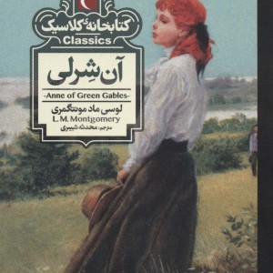 آن شرلی نشر محراب قلم