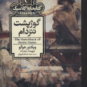 گوژپشت نتردام نشر محراب قلم