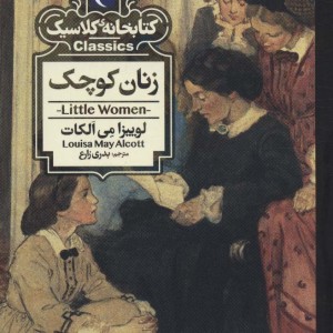 زنان کوچک نشر محراب قلم