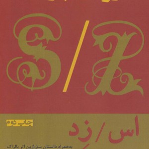 اس زد - رولان بارت