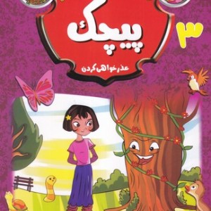 داستان های آنی و دوستانش 3