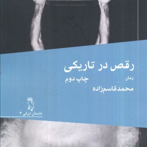 رقص در تاریکی نشر جغد