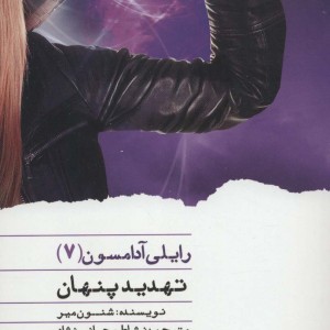 تهدید پنهان از رایلی آدامسون 7