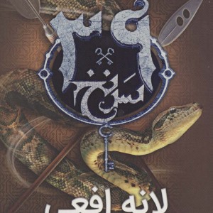 39 سرنخ 7 لانه افعی قطع رقعی
