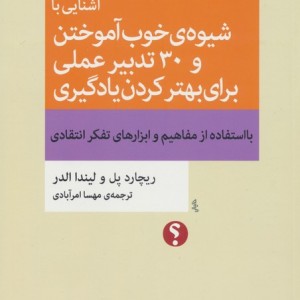 آشنایی با شیوه ی خوب آموختن و 30 تدبیر عملی برای بهتر کردن یادگیری