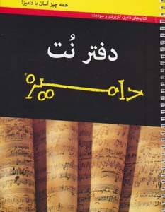 کتاب دفتر نت پنج خط دامیز نشر آوند دانش