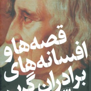 کتاب قصه ها و افسانه های برادران گریم