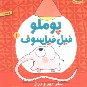 پوملو فیل فیلسوف 1