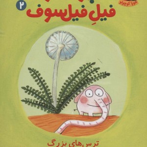 پوملو فیل فیلسوف 2