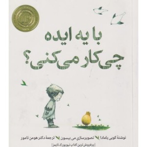 با یه ایده چی کار می کنی؟