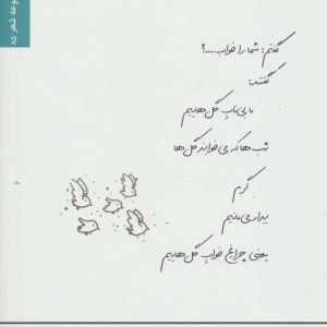 هیس گل ها خواب اند