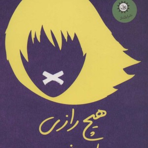 هیچ رازی در میان نیست