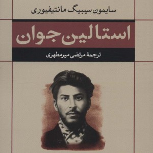 کتاب جهانی سازی و مسائل آن