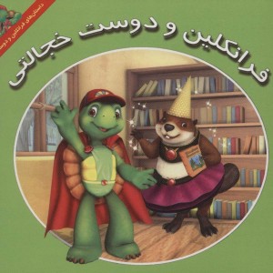 فرانکلین و دوست خجالتی - کیتلین درک اسمیت