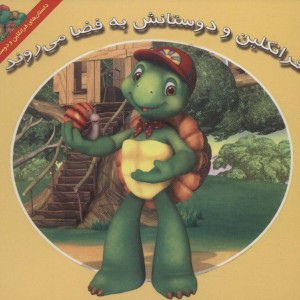 فرانکلین و دوستانش به فضا می روند