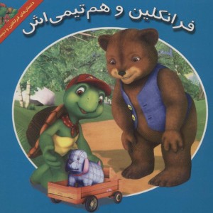فرانکلین و هم تیمی اش