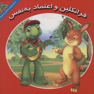 فرانکلین و اعتماد به نفس