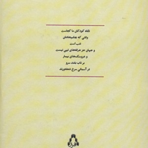 مجموعه کامل اشعار شاپور بنیاد - شاپور بنیاد