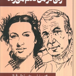 زنی در من قدم می زند
