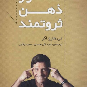 اسرار ذهن ثروتمند نشر سرایش