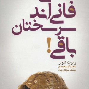 سختی ها فانی اند سرسختان باقی