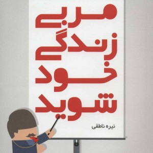 کتاب مربی زندگی خود شوید