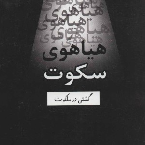 هیاهوی سکوت