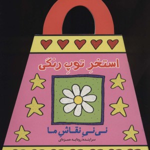 استخر توپ رنگی