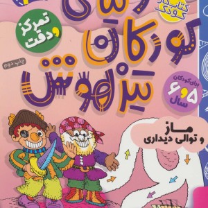کتاب کار دنیای کودکان تیزهوش 4
