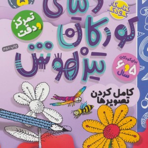 کتاب کار دنیای کودکان تیزهوش 5