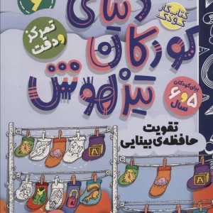 کتاب کار دنیای کودکان تیزهوش 6