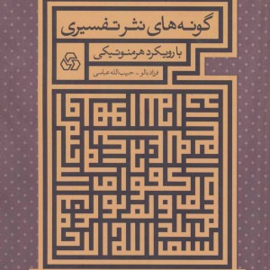کتاب گونه های نثر تفسیری