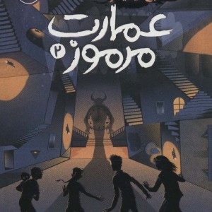 عمارت مرموز 2