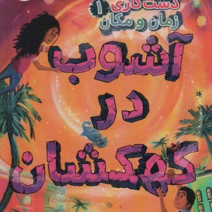 دست کاری زمان و مکان 1