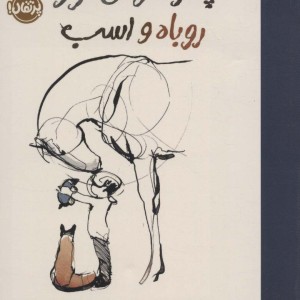 پسر موش کور روباه و اسب