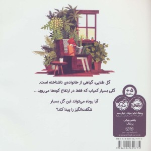 کتاب گلی به رنگ خورشید اثر بنجامین فلاو