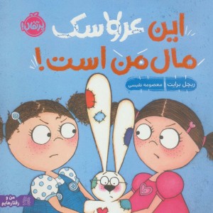 این عروسک مال من است