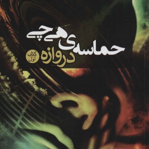 حماسه هی چی 1