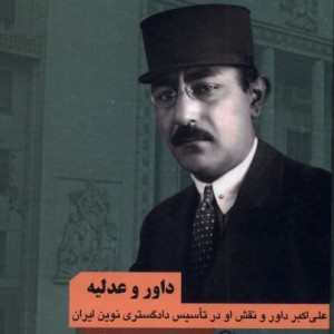داور و عدلیه